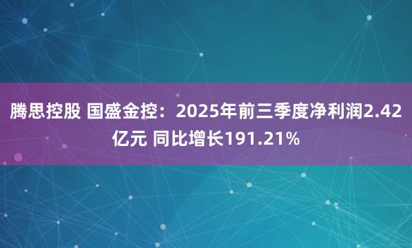腾思控股 国盛金控：2025年前三季度净利润2.42亿元 同比增长191.21%