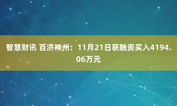 智慧财讯 百济神州：11月21日获融资买入4194.06万元
